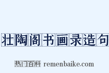 壮陶阁书画录造句是什么意思的图片